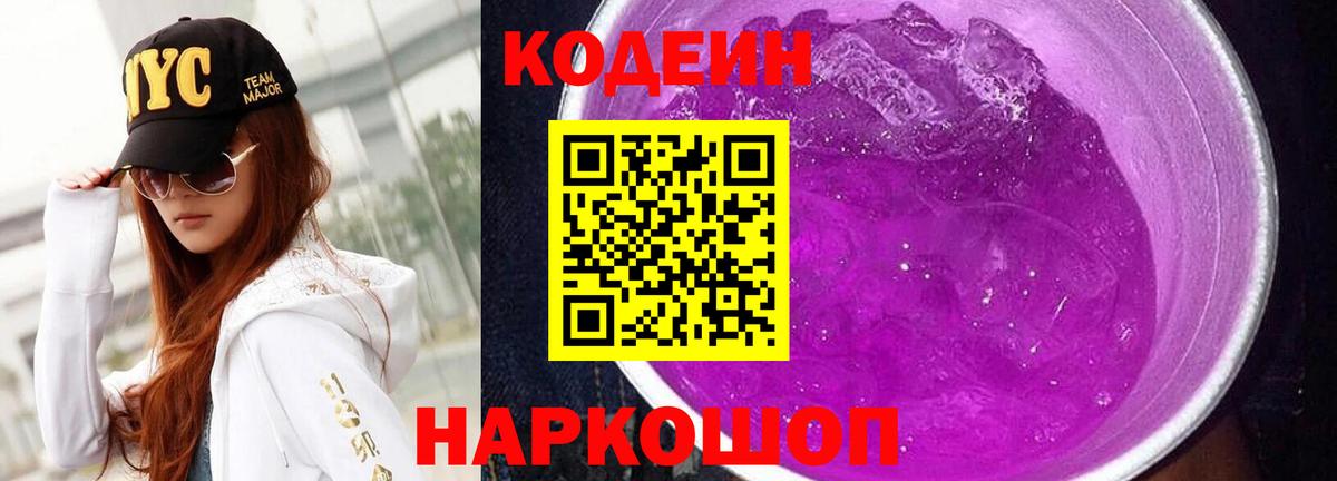 Codein Purple Drank  Вход с VPN  Липецк  Кодеиновый сироп Lean напиток Lean (лин) 