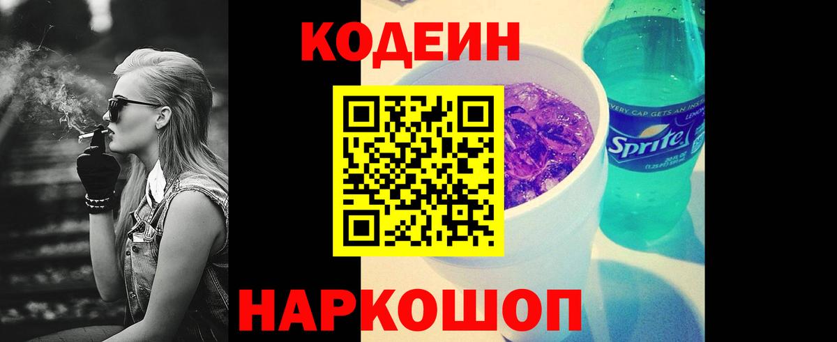 Кодеин Purple Drank Липецк